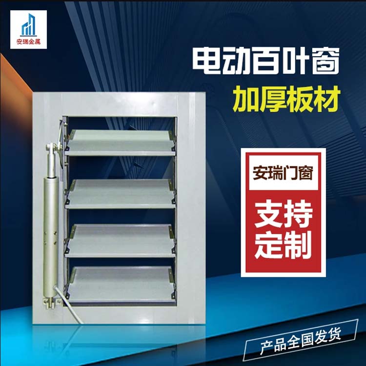 鋁合金電動(dòng)百葉窗